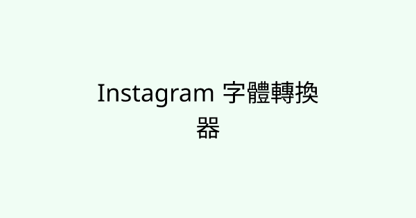 如何打造吸睛的 Instagram 字體